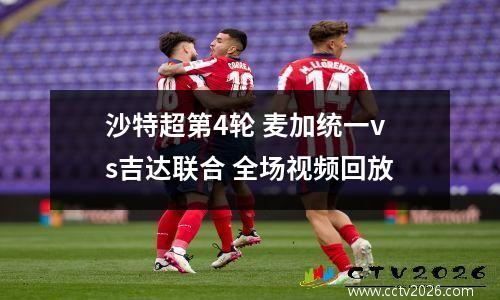 沙特超第4轮 麦加统一vs吉达联合 全场视频回放