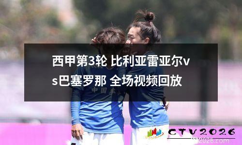 西甲第3轮 比利亚雷亚尔vs巴塞罗那 全场视频回放