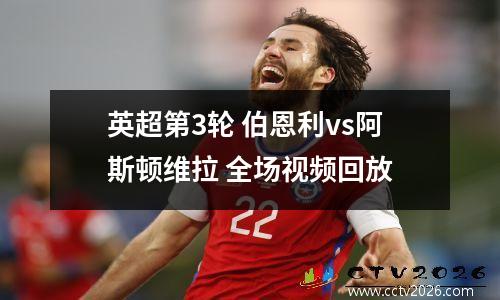 英超第3轮 伯恩利vs阿斯顿维拉 全场视频回放