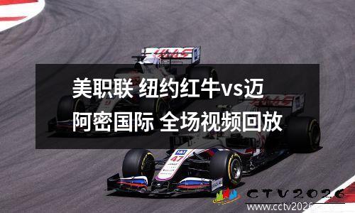 美职联 纽约红牛vs迈阿密国际 全场视频回放