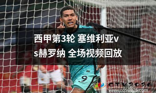 西甲第3轮 塞维利亚vs赫罗纳 全场视频回放