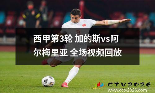 西甲第3轮 加的斯vs阿尔梅里亚 全场视频回放