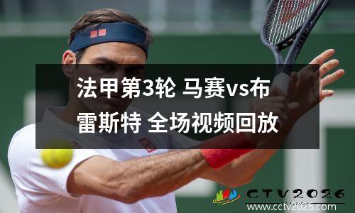 法甲第3轮 马赛vs布雷斯特 全场视频回放