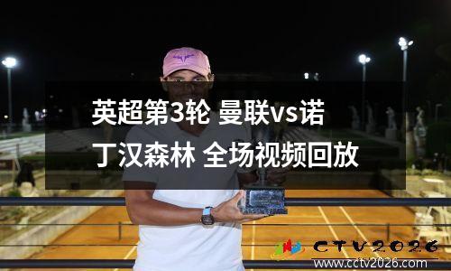 英超第3轮 曼联vs诺丁汉森林 全场视频回放