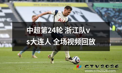 中超第24轮 浙江队vs大连人 全场视频回放