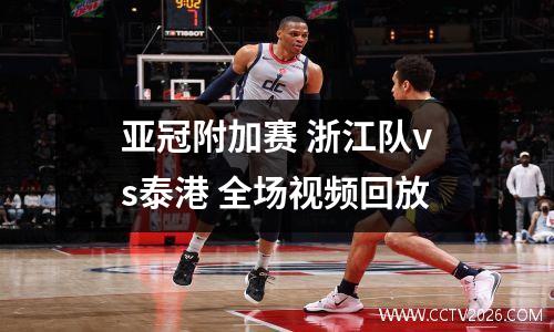 亚冠附加赛 浙江队vs泰港 全场视频回放