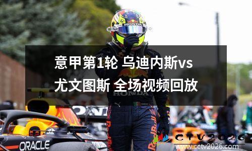 意甲第1轮 乌迪内斯vs尤文图斯 全场视频回放