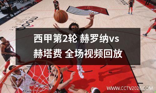 西甲第2轮 赫罗纳vs赫塔费 全场视频回放