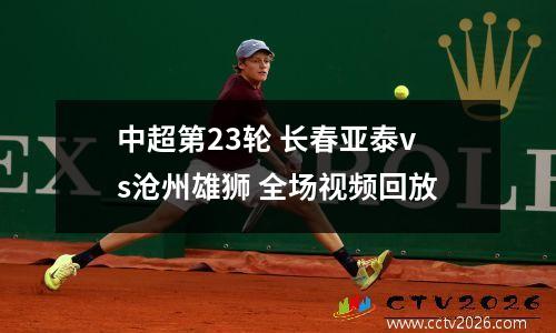中超第23轮 长春亚泰vs沧州雄狮 全场视频回放