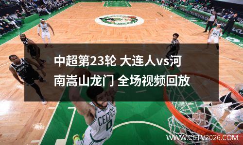 中超第23轮 大连人vs河南嵩山龙门 全场视频回放