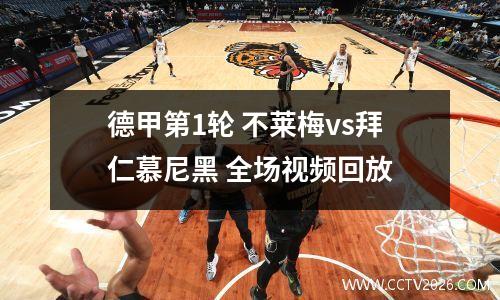德甲第1轮 不莱梅vs拜仁慕尼黑 全场视频回放