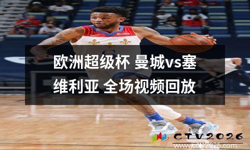 欧洲超级杯 曼城vs塞维利亚 全场视频回放