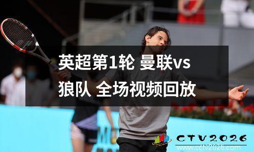 英超第1轮 曼联vs狼队 全场视频回放