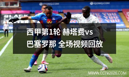 西甲第1轮 赫塔费vs巴塞罗那 全场视频回放