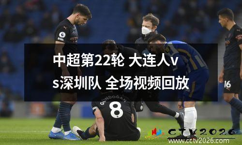 中超第22轮 大连人vs深圳队 全场视频回放