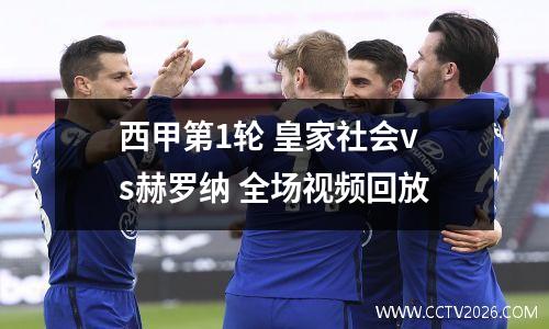 西甲第1轮 皇家社会vs赫罗纳 全场视频回放