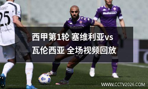 西甲第1轮 塞维利亚vs瓦伦西亚 全场视频回放