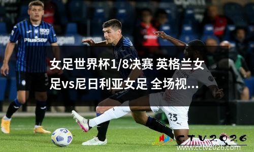女足世界杯1/8决赛 英格兰女足vs尼日利亚女足 全场视频回放