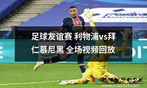 足球友谊赛 利物浦vs拜仁慕尼黑 全场视频回放