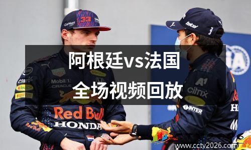 阿根廷vs法国 全场视频回放