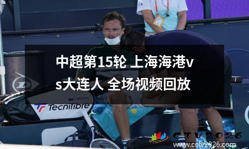 中超第15轮 上海海港vs大连人 全场视频回放