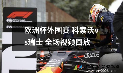 欧洲杯外围赛 科索沃vs瑞士 全场视频回放