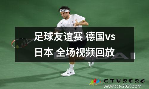 足球友谊赛 德国vs日本 全场视频回放