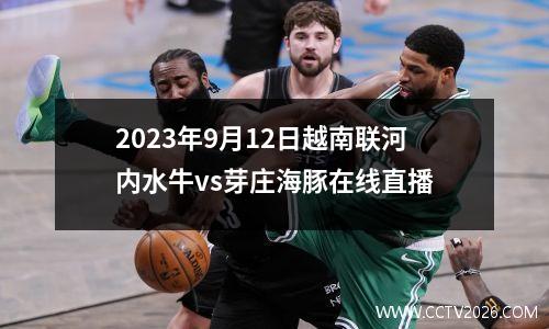 2023年9月12日越南联河内水牛vs芽庄海豚在线直播