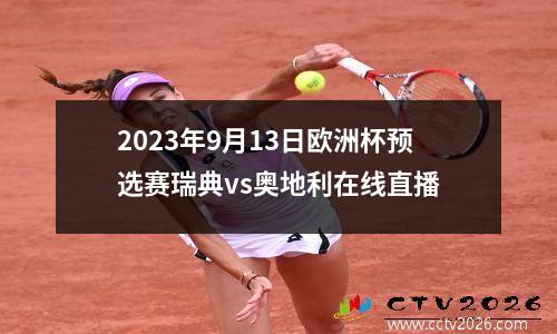 2023年9月13日欧洲杯预选赛瑞典vs奥地利在线直播