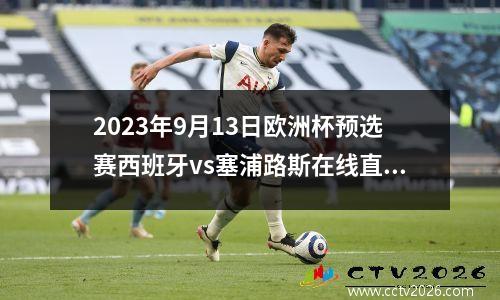 2023年9月13日欧洲杯预选赛西班牙vs塞浦路斯在线直播