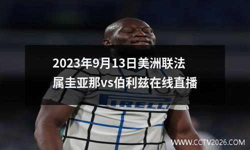 2023年9月13日美洲联法属圭亚那vs伯利兹在线直播