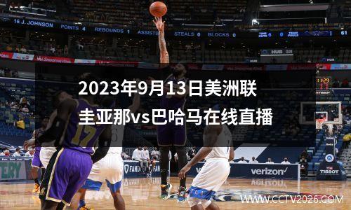 2023年9月13日美洲联圭亚那vs巴哈马在线直播