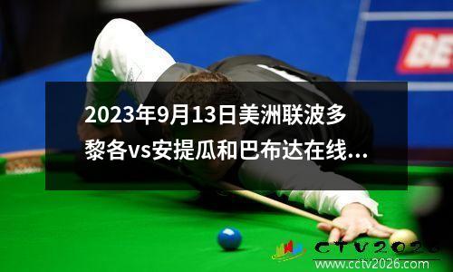 2023年9月13日美洲联波多黎各vs安提瓜和巴布达在线直播