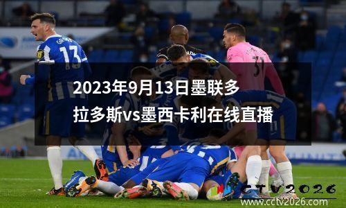 2023年9月13日墨联多拉多斯vs墨西卡利在线直播