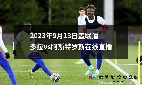 2023年9月13日墨联潘多拉vs阿斯特罗斯在线直播