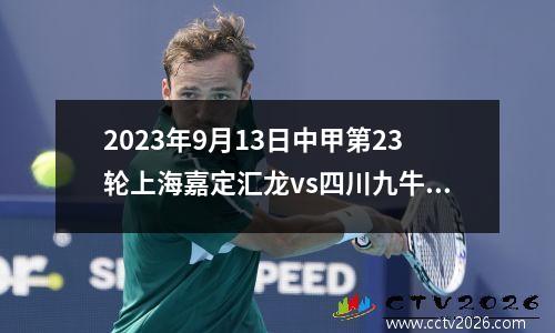 2023年9月13日中甲第23轮上海嘉定汇龙vs四川九牛在线直播