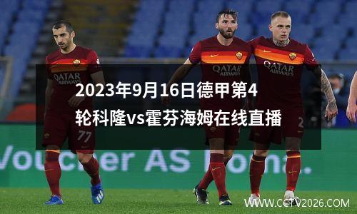 2023年9月16日德甲第4轮科隆vs霍芬海姆在线直播