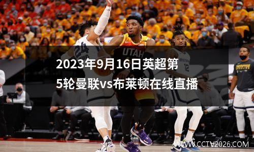 2023年9月16日英超第5轮曼联vs布莱顿在线直播