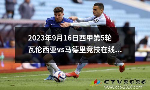 2023年9月16日西甲第5轮瓦伦西亚vs马德里竞技在线直播