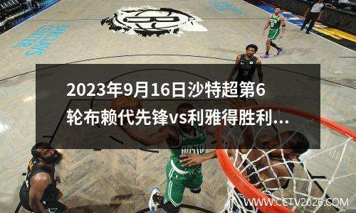 2023年9月16日沙特超第6轮布赖代先锋vs利雅得胜利在线直播