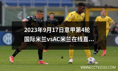 2023年9月17日意甲第4轮国际米兰vsAC米兰在线直播