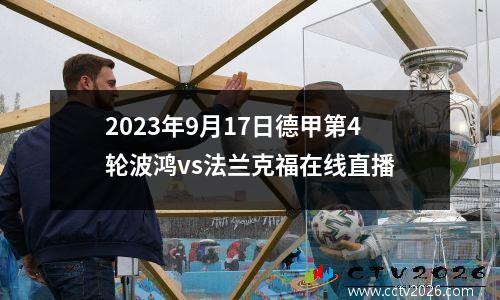 2023年9月17日德甲第4轮波鸿vs法兰克福在线直播