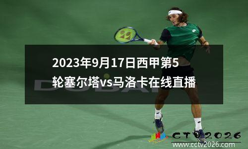 2023年9月17日西甲第5轮塞尔塔vs马洛卡在线直播