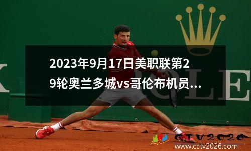 2023年9月17日美职联第29轮奥兰多城vs哥伦布机员在线直播