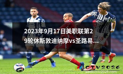 2023年9月17日美职联第29轮休斯敦迪纳摩vs圣路易斯城在线直播