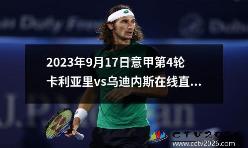 2023年9月17日意甲第4轮卡利亚里vs乌迪内斯在线直播