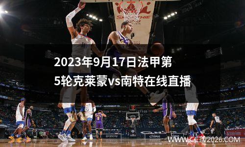 2023年9月17日法甲第5轮克莱蒙vs南特在线直播