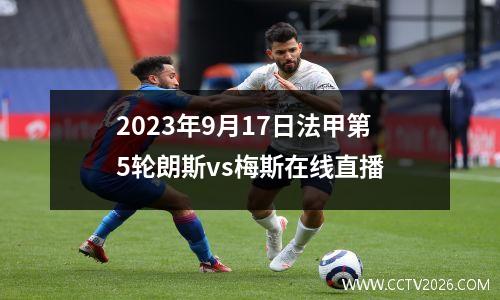 2023年9月17日法甲第5轮朗斯vs梅斯在线直播