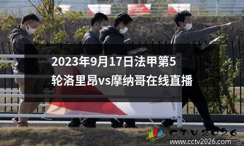 2023年9月17日法甲第5轮洛里昂vs摩纳哥在线直播