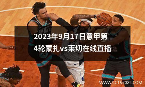 2023年9月17日意甲第4轮蒙扎vs莱切在线直播